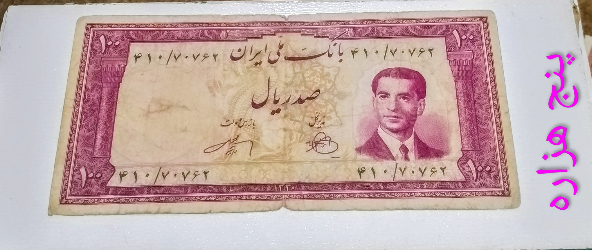 اسکناس 100 ریال محمدرضا پهلوی کرواتی نیم رخ ارزشمند