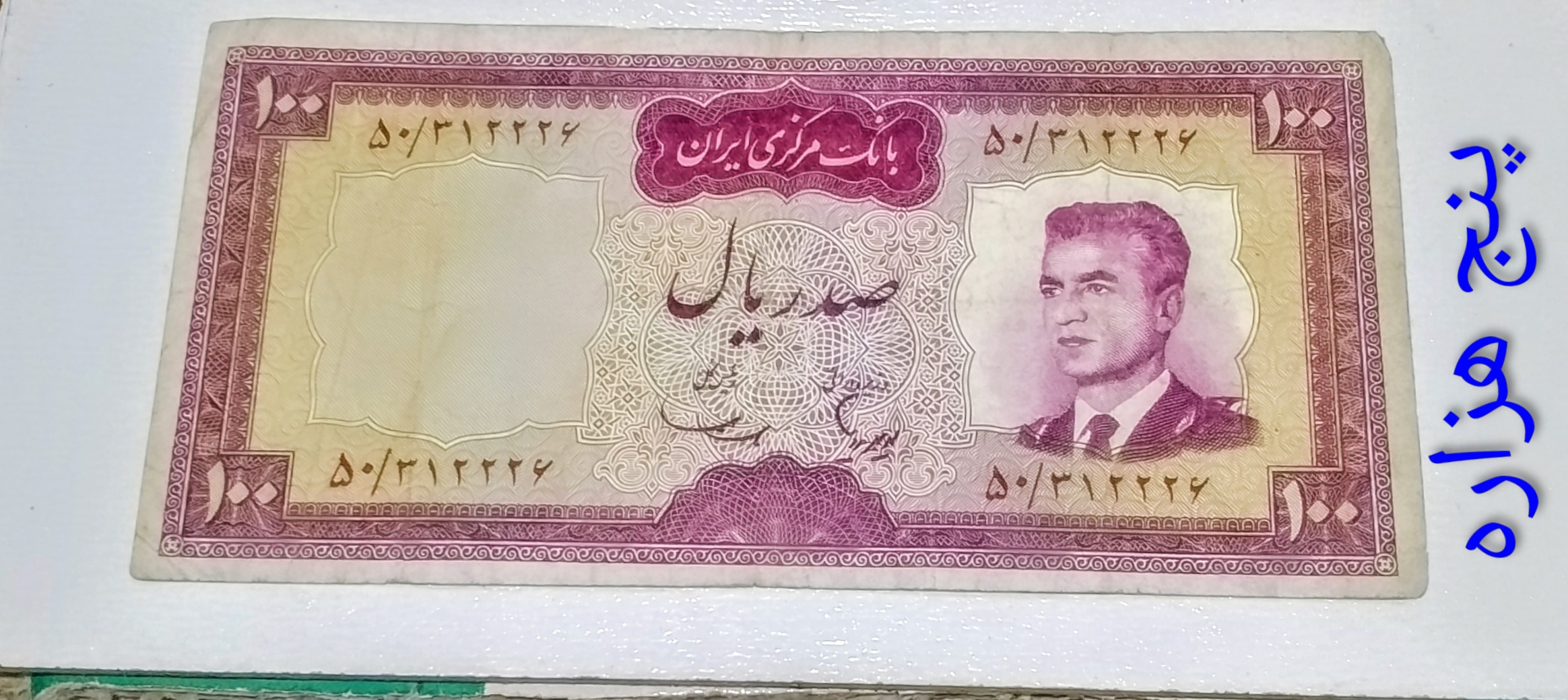 اسکناس 100 ریال محمدرضا پهلوی