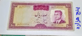 اسکناس 100 ریال محمدرضا پهلوی
