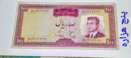 اسکناس 100 ریال محمدرضا پهلوی