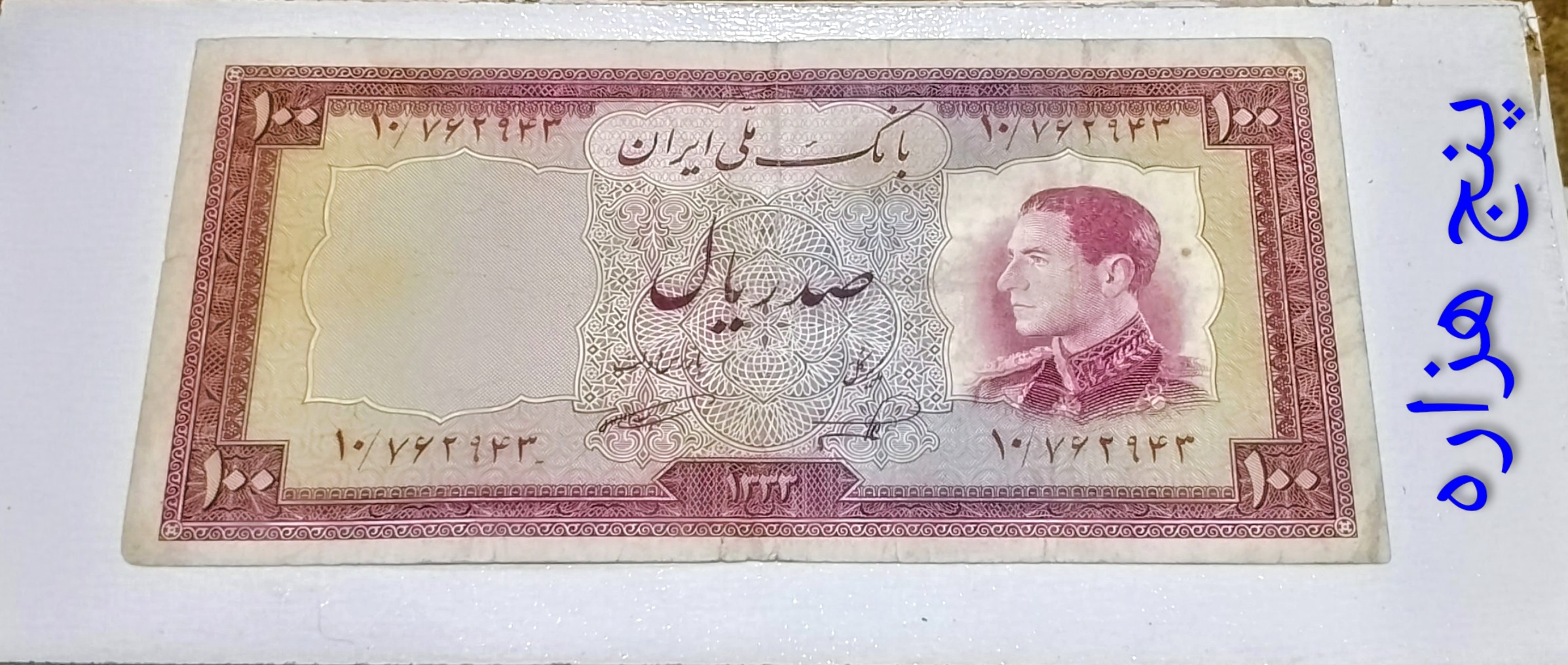 اسکناس 100 ریال محمدرضا پهلوی یقه نظامی