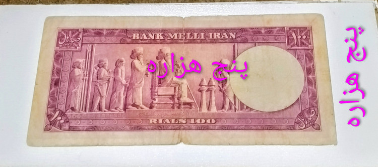 اسکناس 100 ریال محمدرضا پهلوی کرواتی نیم رخ ارزشمند
