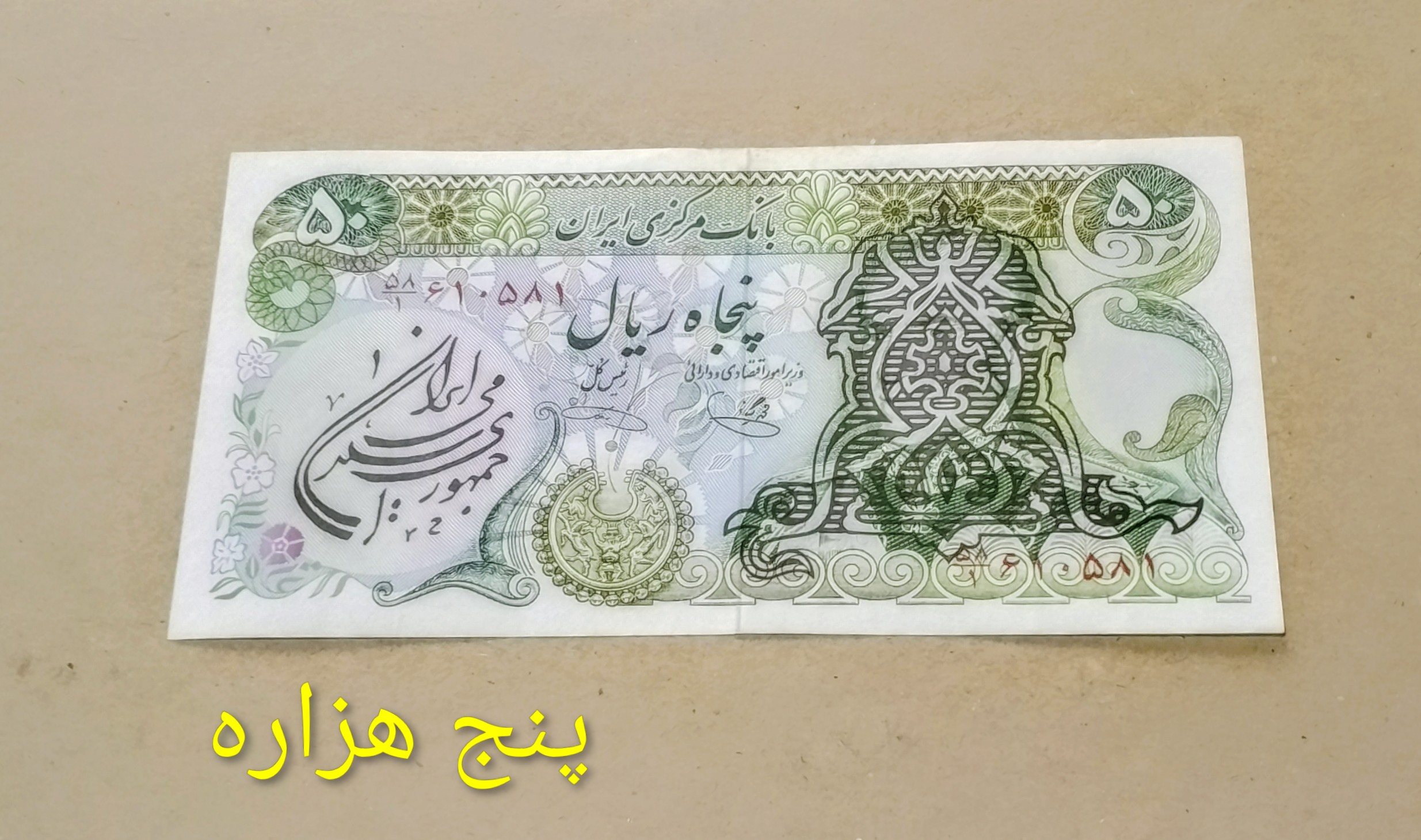 اسکناس 50 ریالی سور شارژر مهر جمهوری