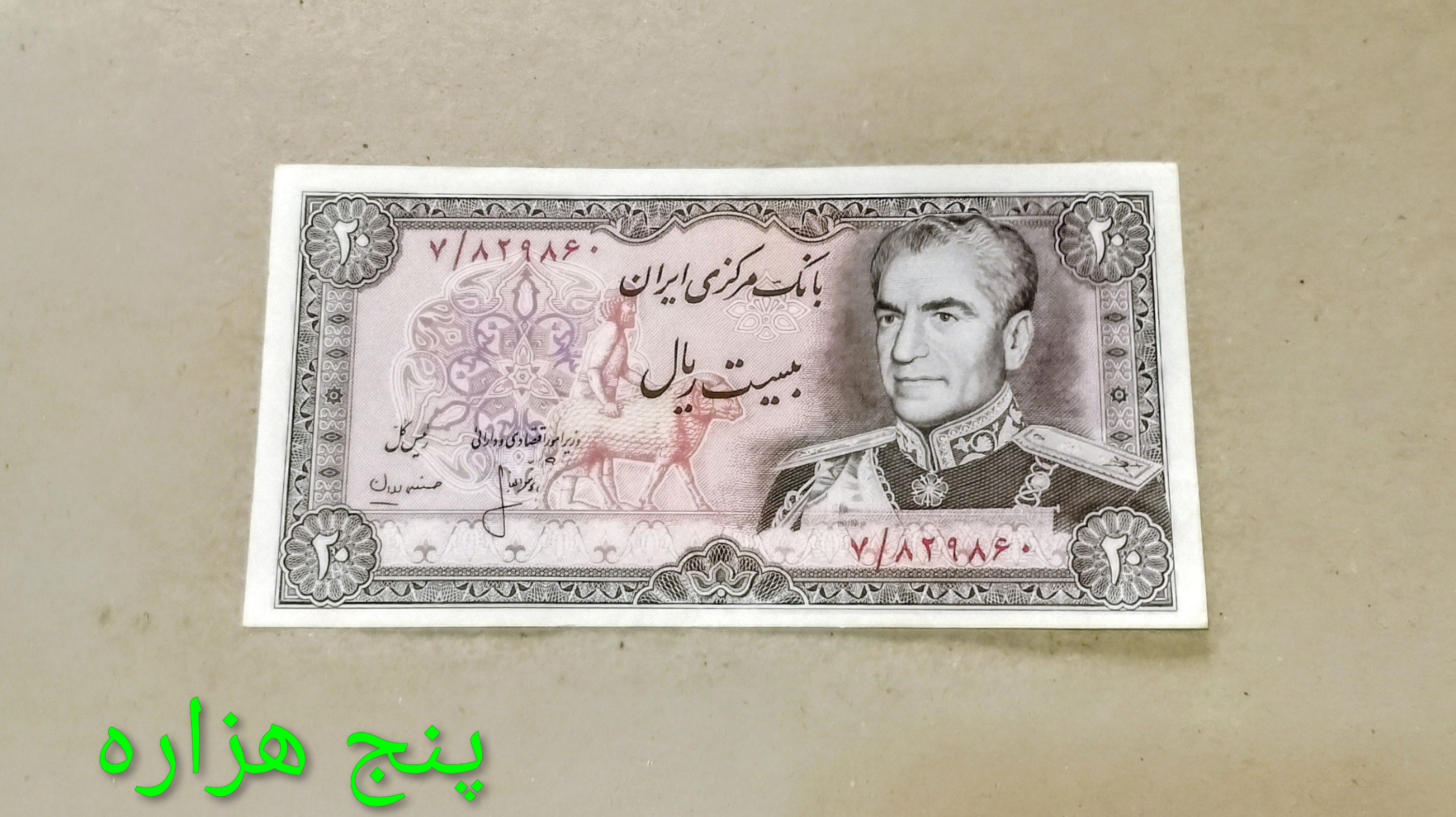 اسکناس 20 ریالی محمد رضا پهلوی ریال بسته سوپر بانکی