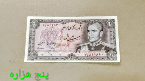 اسکناس 20 ریالی محمد رضا پهلوی ریال بسته سوپر بانکی