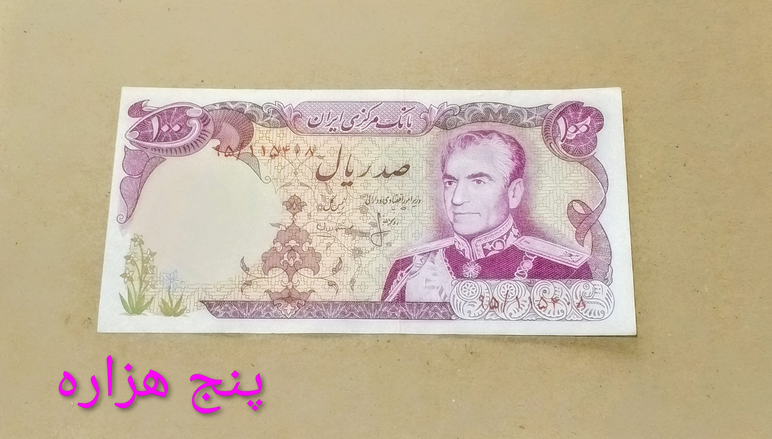 اسکناس 100 ریال محمدرضا پهلوی