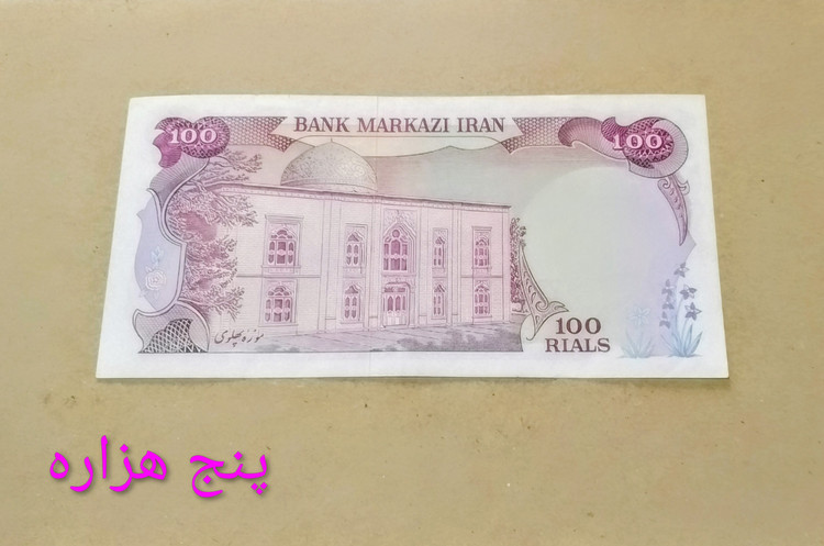اسکناس 100 ریال محمدرضا پهلوی
