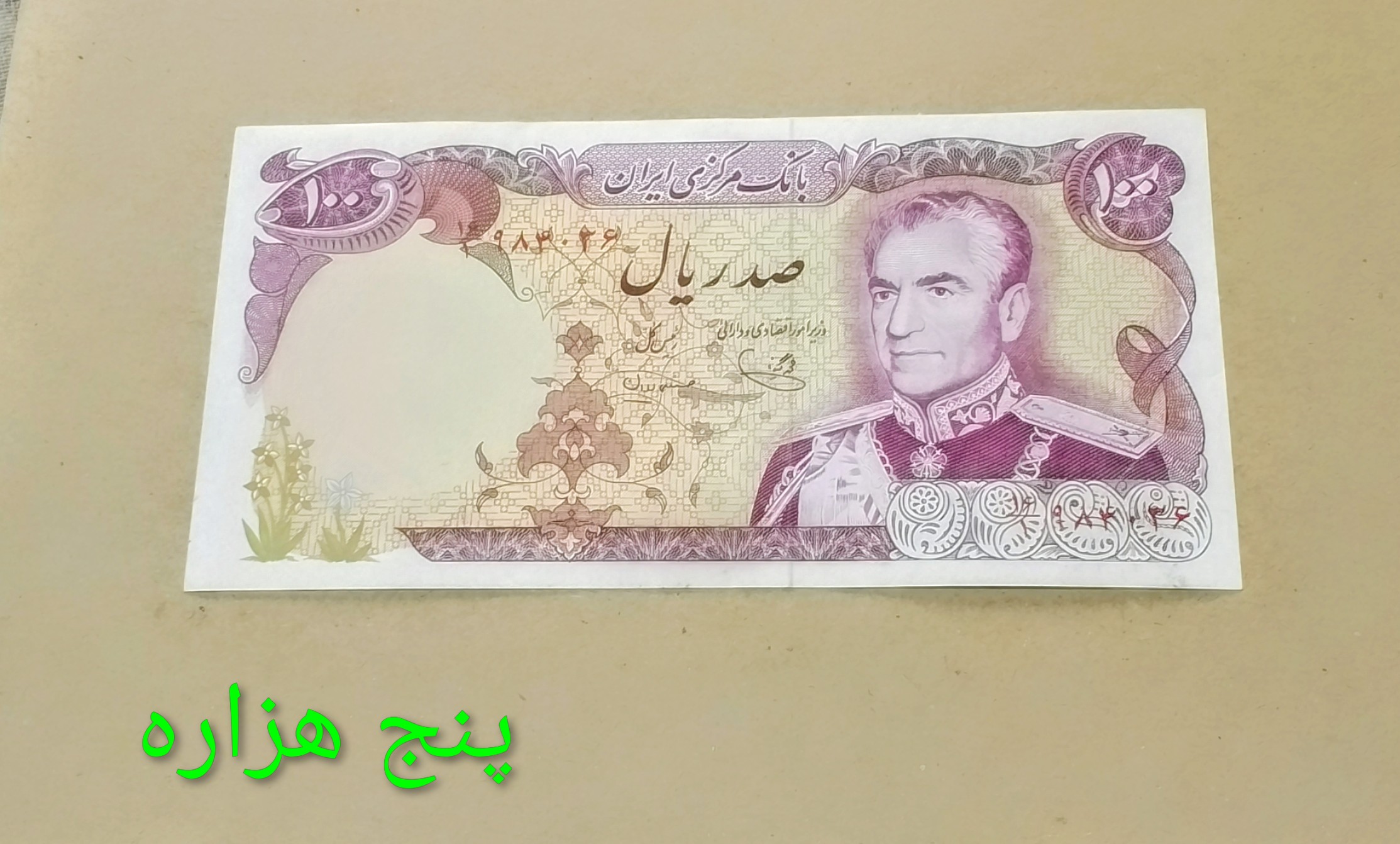 اسکناس 100 ریال محمدرضا پهلوی