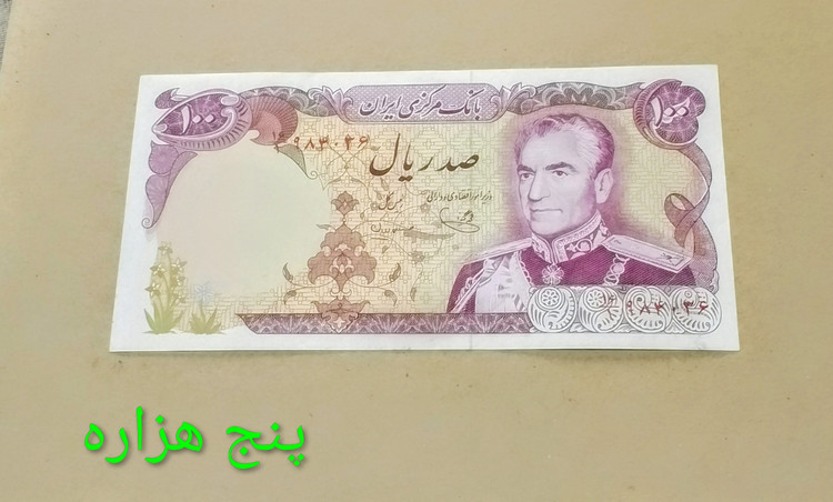 اسکناس 100 ریال محمدرضا پهلوی