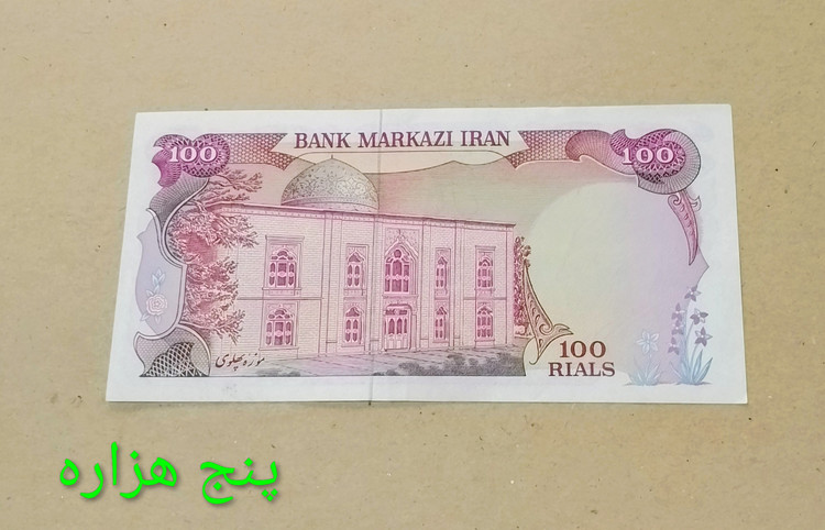 اسکناس 100 ریال محمدرضا پهلوی