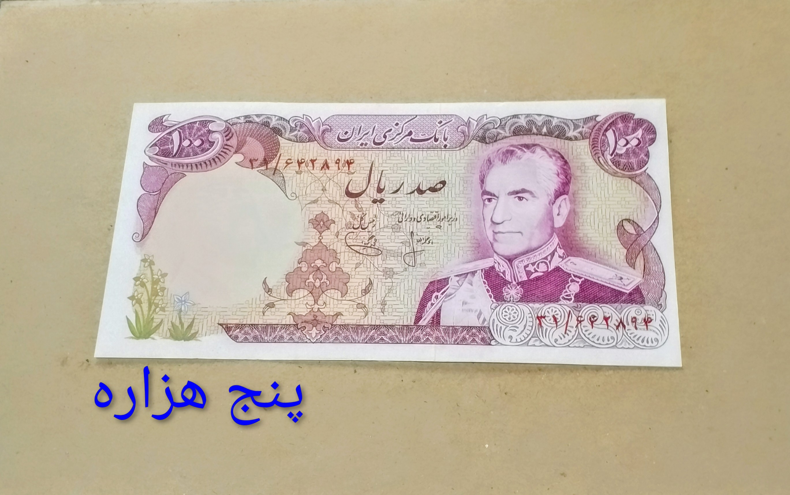 اسکناس 100 ریال محمدرضا پهلوی