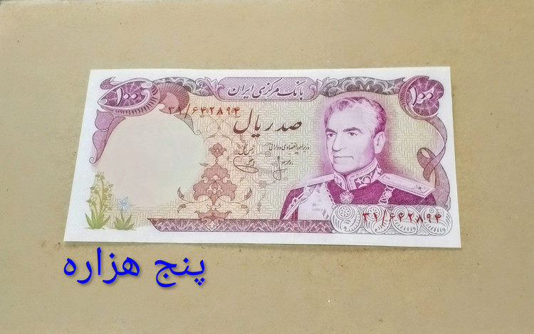 اسکناس 100 ریال محمدرضا پهلوی