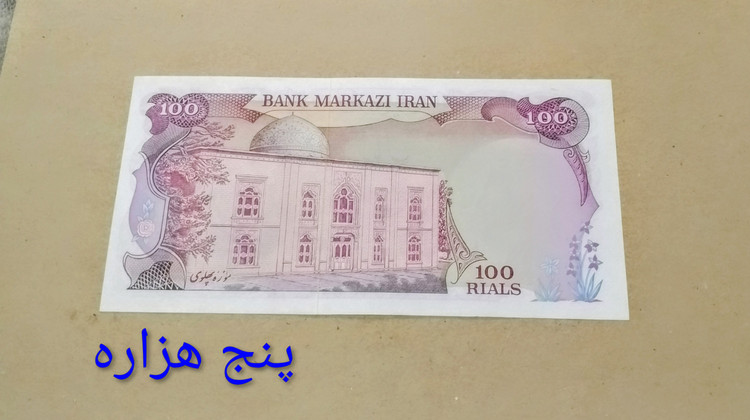 اسکناس 100 ریال محمدرضا پهلوی