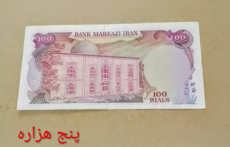 اسکناس 100 ریال محمدرضا پهلوی