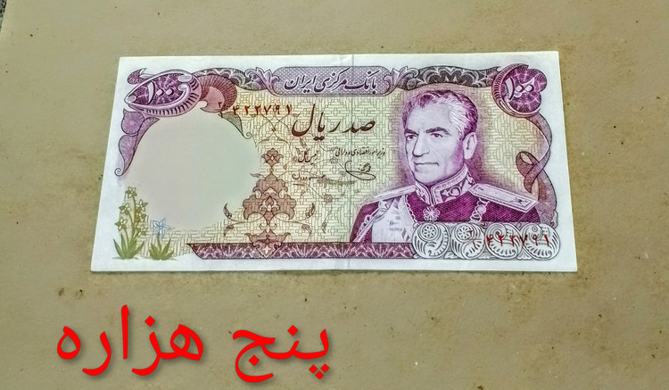 اسکناس 100 ریال محمدرضا پهلوی