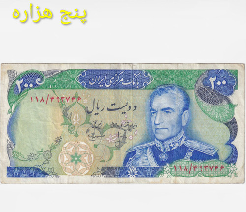 اسکناس 200 ریال محمدرضا پهلوی