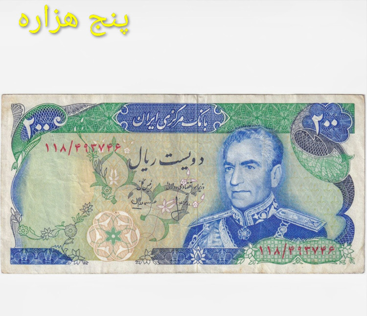 اسکناس 200 ریال محمدرضا پهلوی