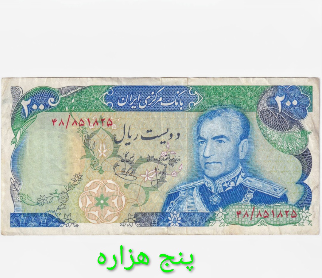 اسکناس 200 ریال محمدرضا پهلوی