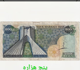 اسکناس 200 ریال محمدرضا پهلوی