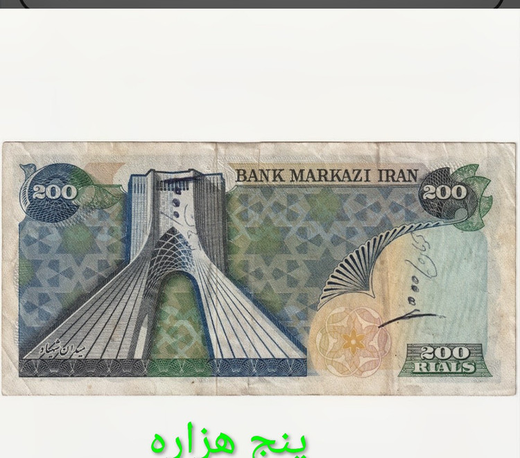 اسکناس 200 ریال محمدرضا پهلوی