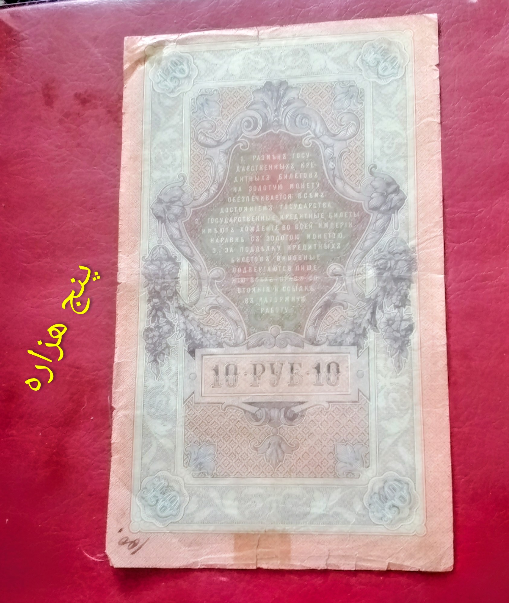 اسکناس 10 روبل روسیه 1909 سایز بزرگ