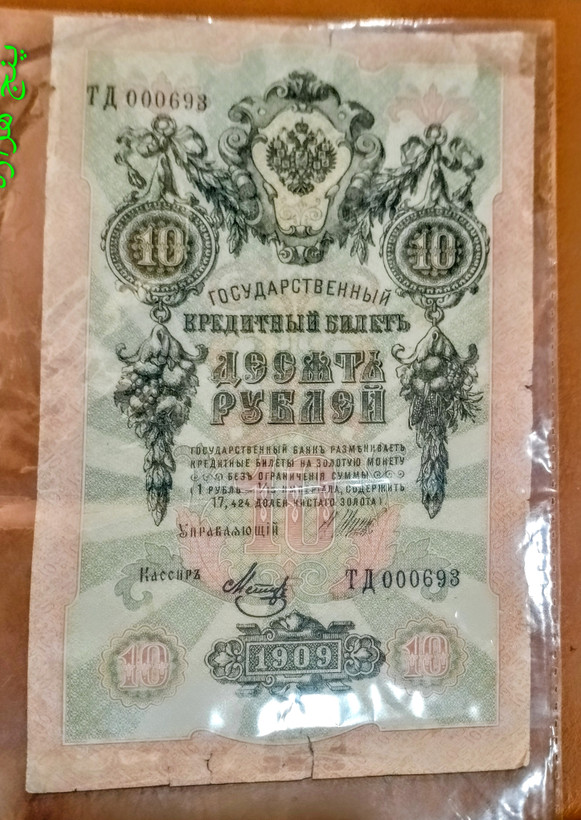 اسکناس 10 روبل روسیه 1909 سایز بزرگ