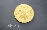 مدال یادبودی محمد رضا پهلوی ضرب کانادا
