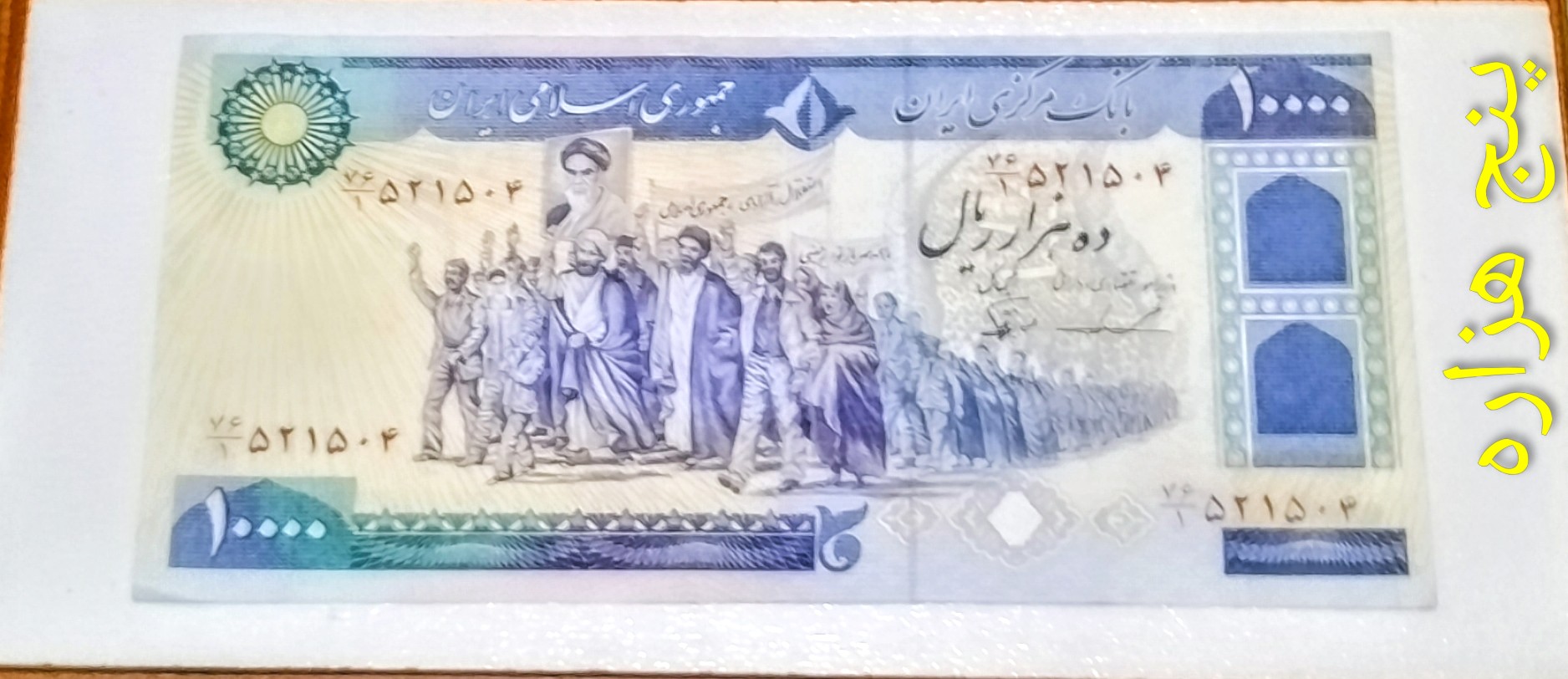 اسکناس 10000 ریال تظاهرات درحد