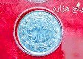 سکه یکهزار دینار نقره 1297 ناصرالدین شاه در حد