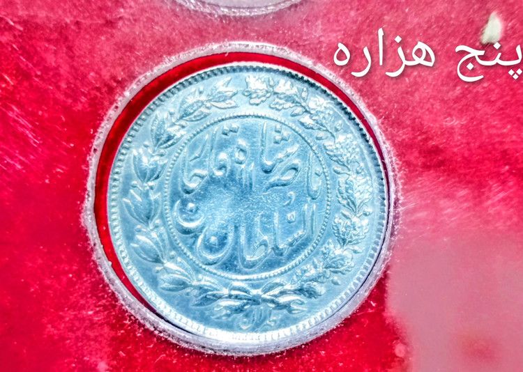 سکه یکهزار دینار نقره 1297 ناصرالدین شاه در حد