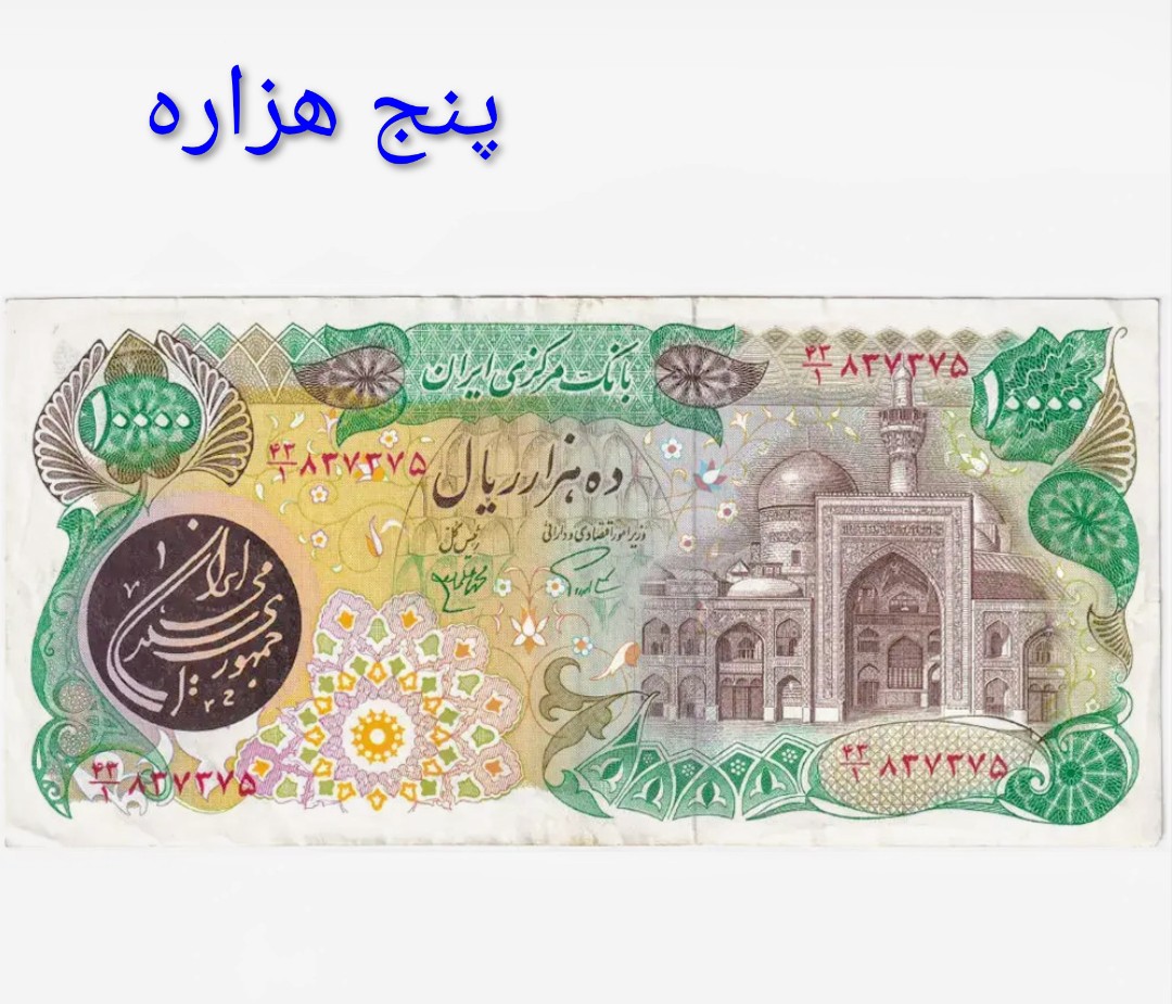 اسکناس تک 10000 ریالی جمهوری کارکرده