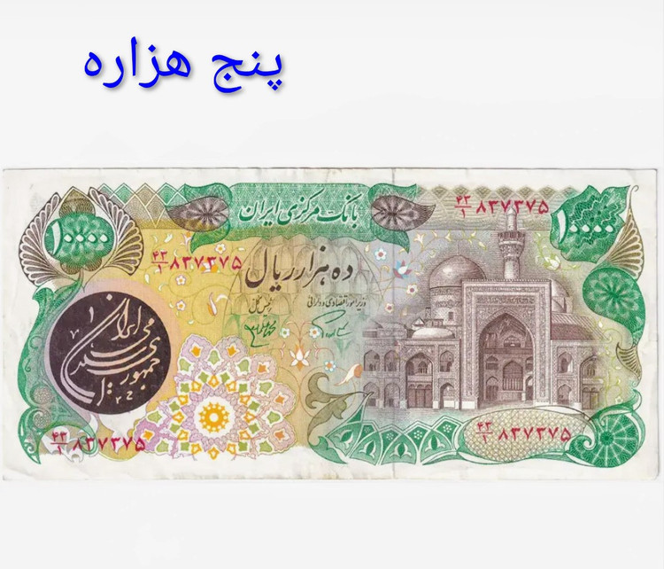 اسکناس تک 10000 ریالی جمهوری کارکرده