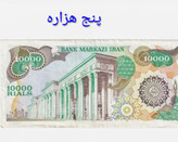 اسکناس تک 10000 ریالی جمهوری کارکرده