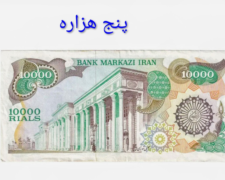 اسکناس تک 10000 ریالی جمهوری کارکرده