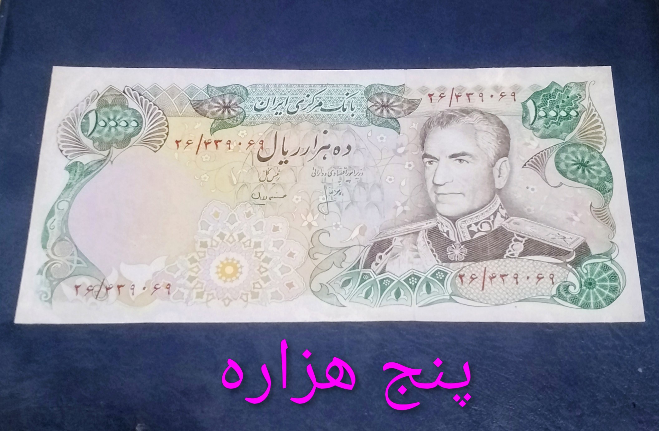 اسکناس تک 1000 تومان محمد رضا پهلوی کارکرده