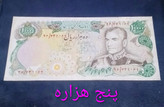 اسکناس تک 1000 تومان محمد رضا پهلوی کارکرده