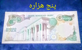 اسکناس تک 1000 تومان محمد رضا پهلوی کارکرده