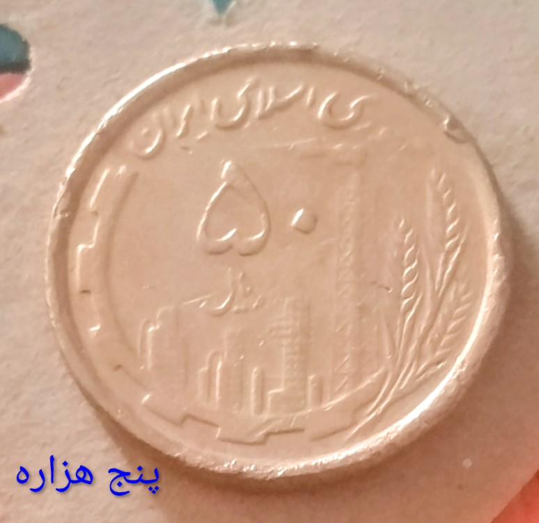 سکه 50 ریال برنز کمیاب 1368 دور جمهوری دریاها برجسته