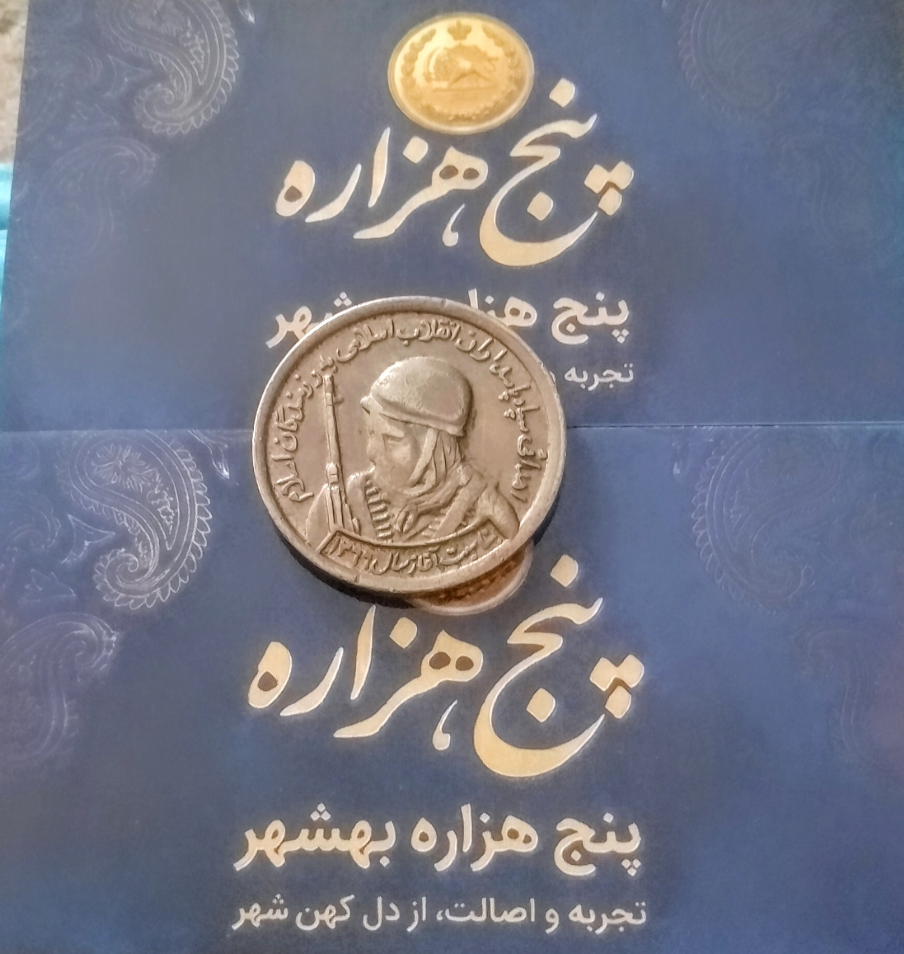 سکه رزمندگان اسلام کمیاب و ارزشمند