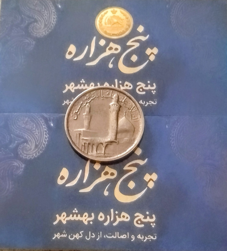 سکه رزمندگان اسلام کمیاب و ارزشمند