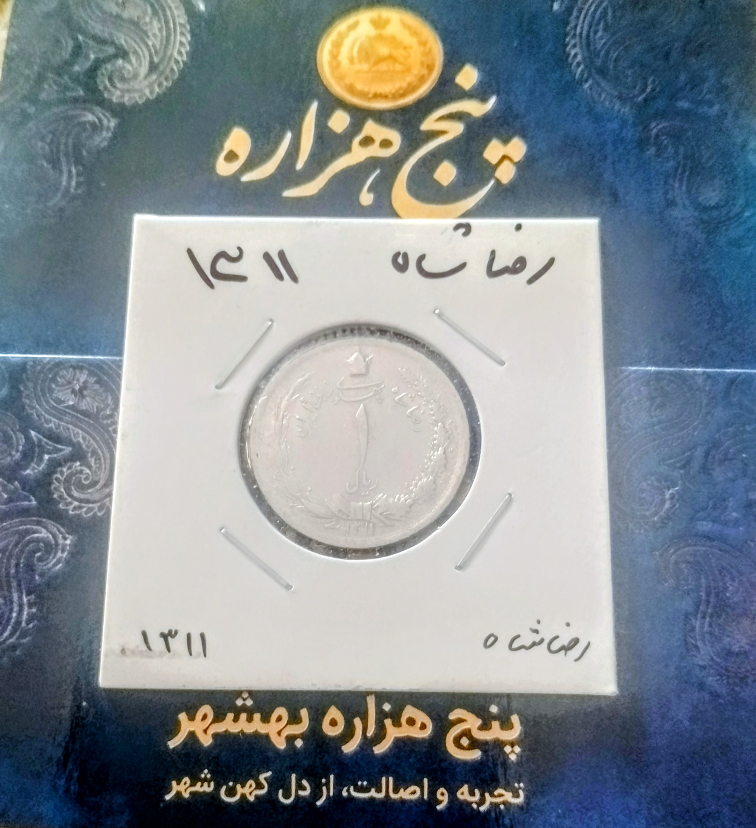 سکه 1 ریالی نقره 1311 رضا پهلوی