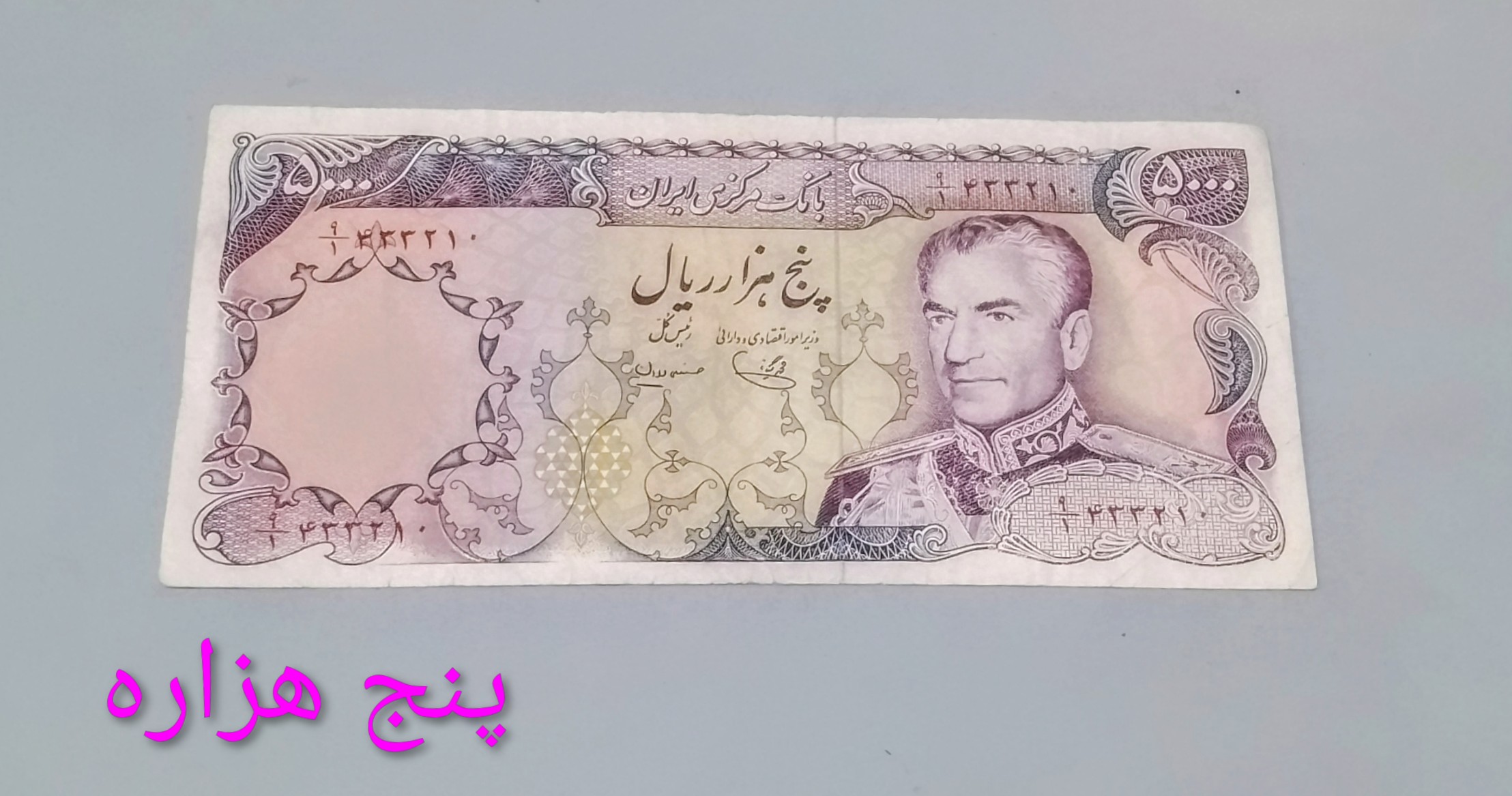 اسکناس تک 5000 ریال محمد رضا پهلوی در حد