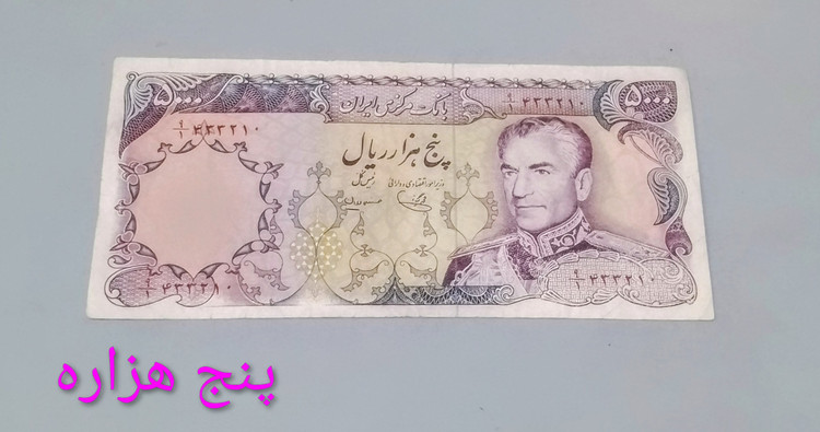 اسکناس تک 5000 ریال محمد رضا پهلوی در حد