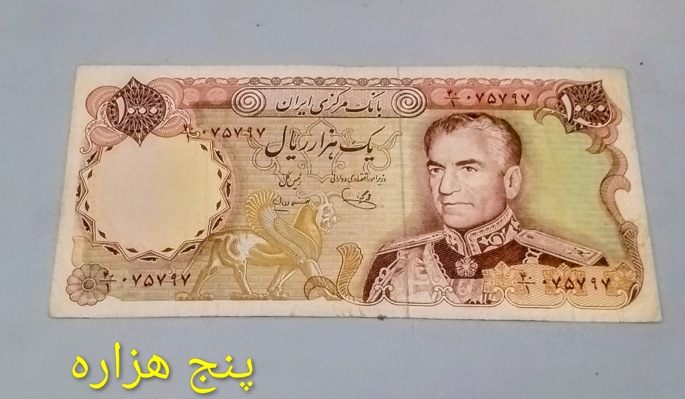 اسکناس 100 ریال محمدرضا پهلوی شماره جایگزین