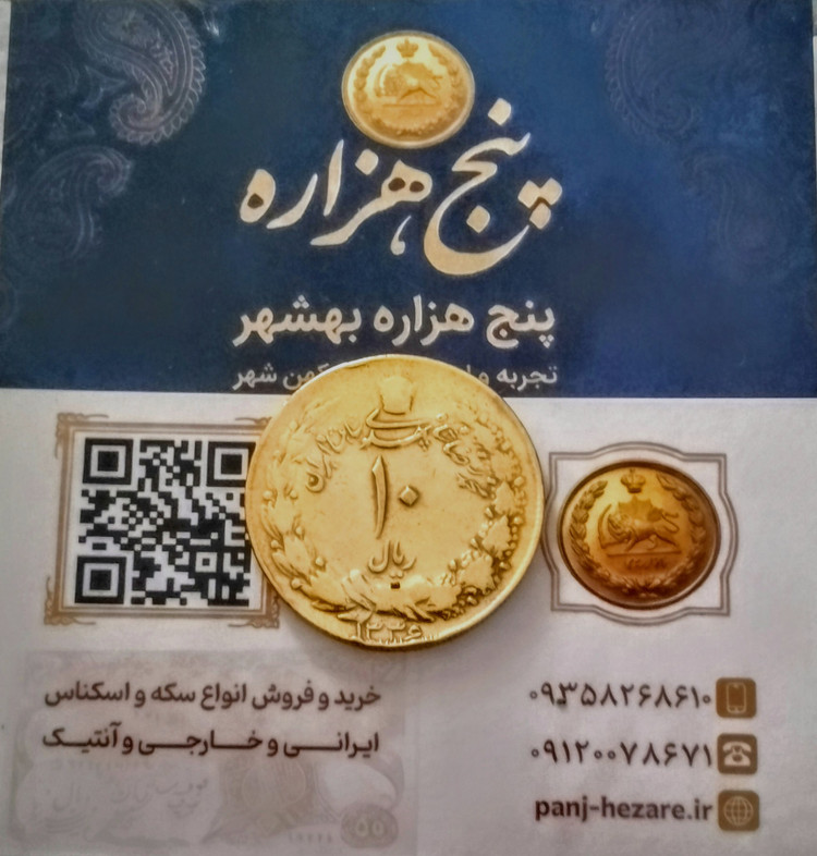 سکه 10 ریالی 1336 روکش آب طلا
