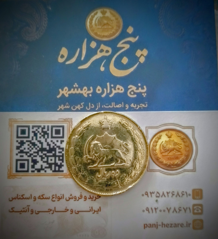 سکه 10 ریالی 1336 روکش آب طلا
