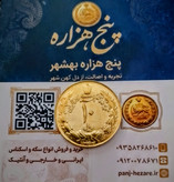 سکه 10 ریالی روکش آب طلا و ضمانت اصالت 1343
