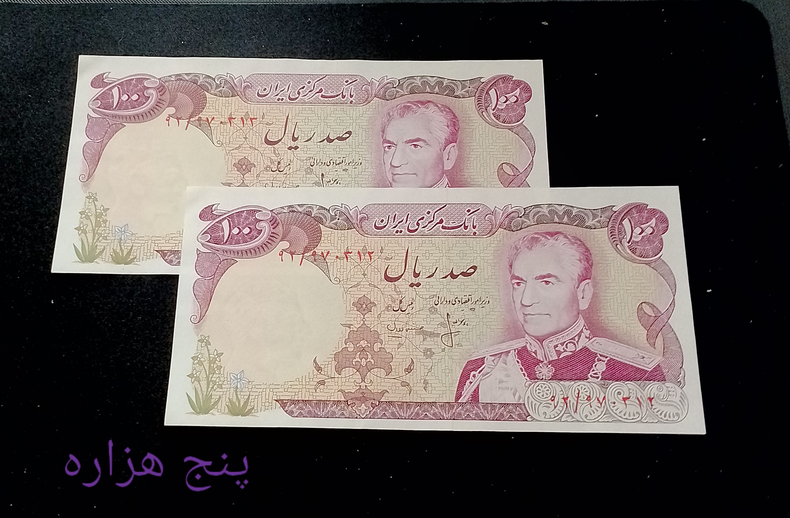 اسکناس 100 ریال محمدرضا پهلوی جفت سوپر بانکی