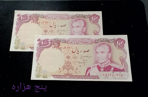 اسکناس 100 ریال محمدرضا پهلوی جفت سوپر بانکی