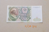 اسکناس 200 روبل روسیه 1991 در حد واقعی